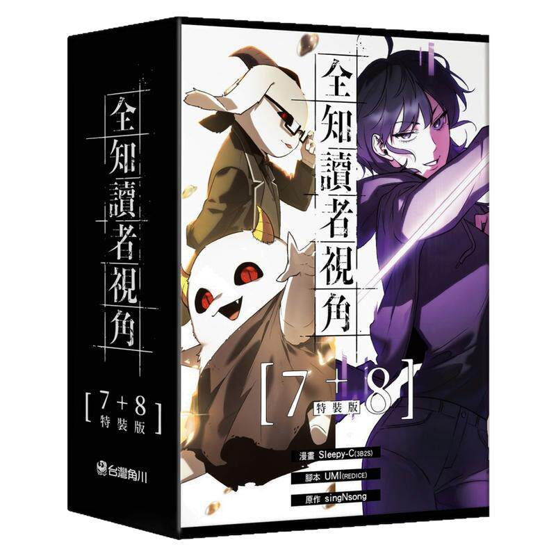 全知读者视角【7+8特装版】