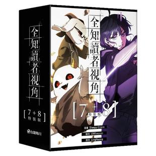 现货【外图台版漫画】全知读者视角【7+8特装版】 / 漫画：Sleepy-C(3B2S STUDIO) 原作：singNsong 台湾角川