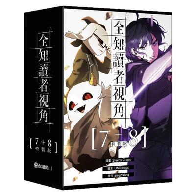 全知读者视角【7+8特装版】