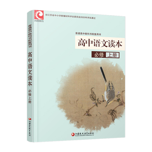 2025年 高中语文读本 评议 统编版 必修上册  教科书配套用书 高中教辅 江苏凤凰教育出版社 XG