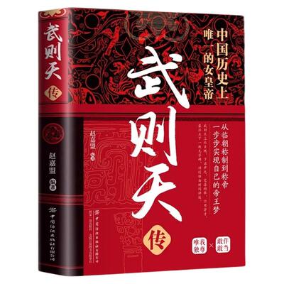 武则天传正版中国古代皇帝传记书