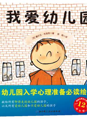 当当网正版童书 我爱幼儿园系列 精装绘本图画书 3-6岁幼儿园入园说明书行为习惯教养好性格培养幼儿童缓解焦虑亲子共读睡前故事书
