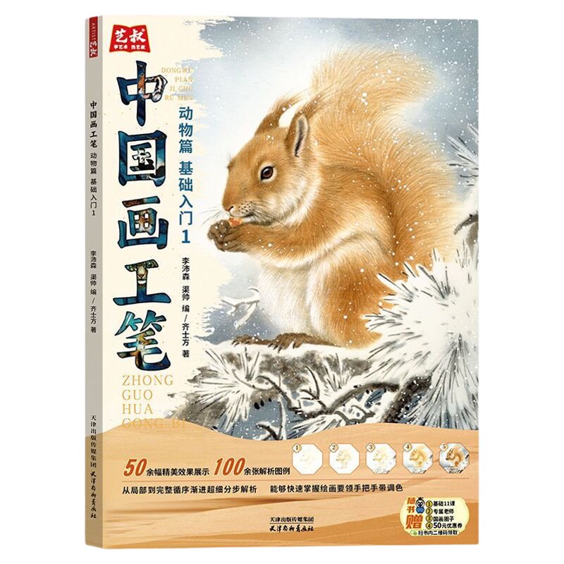 中国画工笔白描动物篇基础入门教程书初学者零基础技法入门到精通