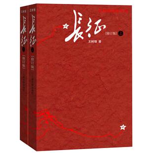 长征 上下共2册王树增著八年级上阅读红星照耀中国