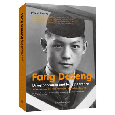 方大曾:消失与重现 英文版Fang Dazeng:Disappearance and Reappearance冯雪松 著 新闻人物传记书籍新世界出版社