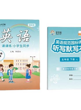 英语字帖邹慕白闽教版国标体三四五六年级英语练字帖课本同步上册下册小学生专用英语字帖手写体斜体字母单词练字本英语课堂