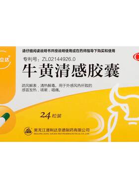 [澳立达]牛黄清感胶囊0.3g*24粒/盒