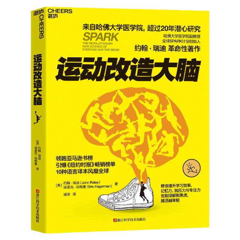 运动改造大脑樊登读书推荐书籍