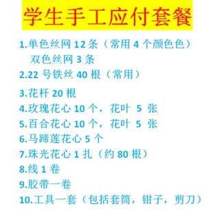 包邮 新手入门丝网花材料包多种花丝袜花材料手工DIY不褪色包学会