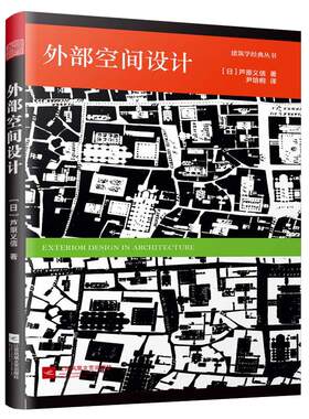 【当当网 正版书籍】外部空间设计（日本建筑大师芦原义信经典之作！建筑＋空间的入门书籍！全新中文版