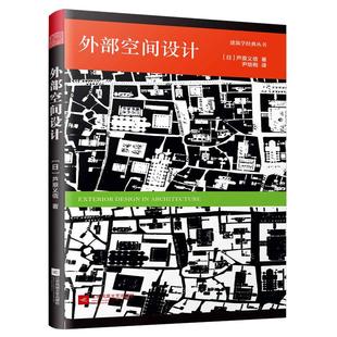 【当当网 正版书籍】外部空间设计(日本建筑大师芦原义信经典之作!建筑+空间的入门书籍!全新中文版