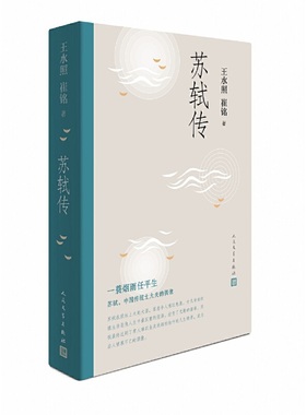 当当网 苏轼传 王水照 崔铭 人民文学出版社 正版书籍  一蓑烟雨任平生苏东坡传人民文学出版社名人传记历史人物传记类书籍