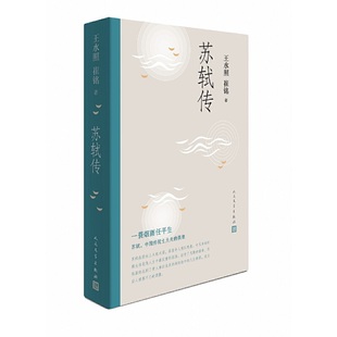 当当网 苏轼传 王水照 崔铭 人民文学出版社 正版书籍 一蓑烟雨任平生苏东坡传人民文学出版社名人传记历史人物传记类书籍
