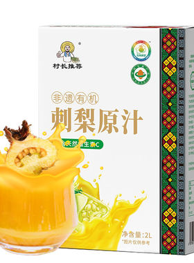 100%有机刺梨汁高VC认准贵州产地