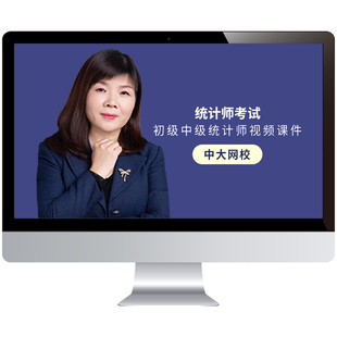 中大网校2026年初级中级统计师视频网课教材精讲班课程真题库张楠