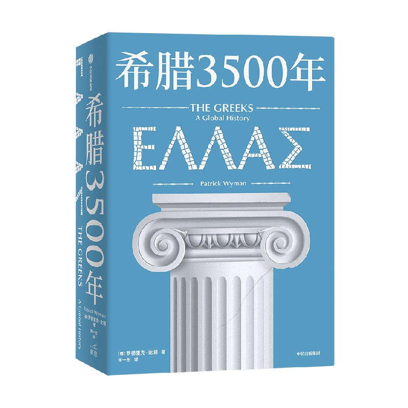 希腊3500年 罗德里克比顿著 串起古代 中世纪 近代和现代希腊历史完整图景 丝绸之路彼端与中国交相辉映的伟大文明 中信出版社