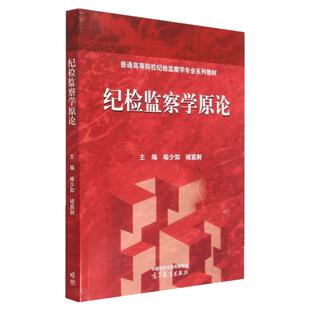 正版 纪检监察学原论 喻少如 褚宸舸 高等教育出版社 高教红皮教材纪检监察学大学本科考研教材 纪检监察理论原理制度规范运行实践