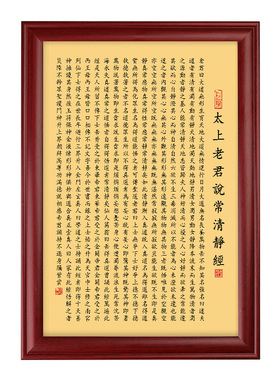 道家太上老君说常清静经挂画