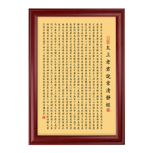 道家太上老君说常清静经字画客厅挂画中式家居装饰办公室书法摆台