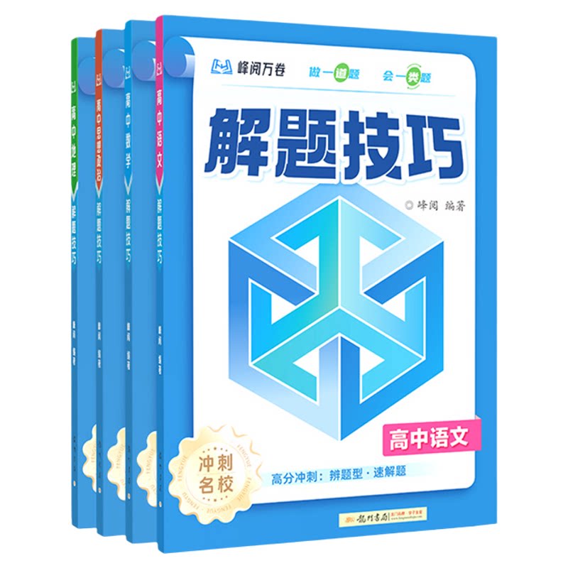 2026正版!解题技巧高中冲刺名校