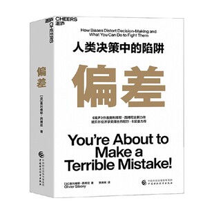 偏差 人类决策中的陷阱 《噪声》作者奥利维耶·西博尼全新力作 经济管理商业/行为决策认知