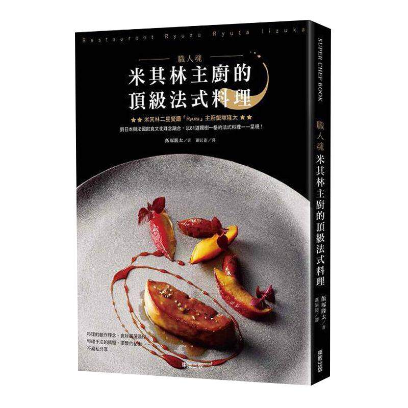 现货 职人魂 米其林主厨的顶ji法式料理 饭冢隆太 东贩 港台原版