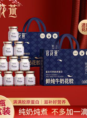 官花燕鲜炖牛奶花胶礼品天然即食鱼胶生日送妈妈送长辈端午节618