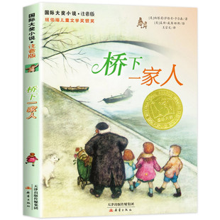 桥下一家人 国际大奖小说注音版 纽伯瑞儿童文学蒋银奖学校推荐小学生二年级三四年级课外阅读书籍寒暑假读物园小说故事书新华正版