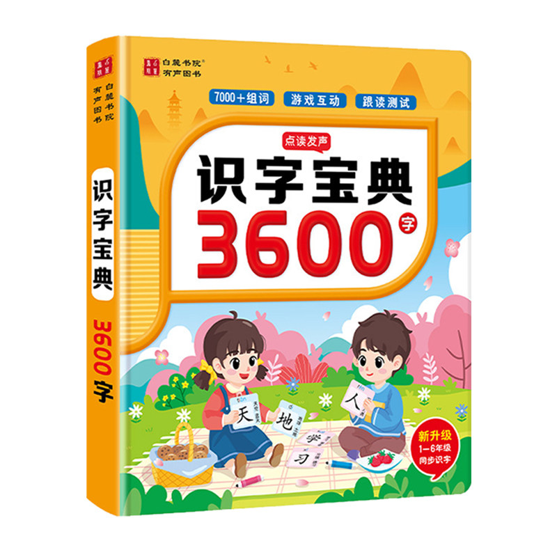 1-6年级同步点读识字宝典点读
