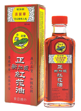 新加坡发货荷叶牌正红花油 风湿骨痛跌打扭伤腰酸背痛 60ml