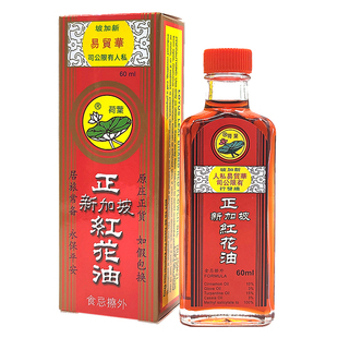 新加坡红花油 荷叶牌正红花油 风湿骨痛跌打扭伤腰酸背痛60ml免邮