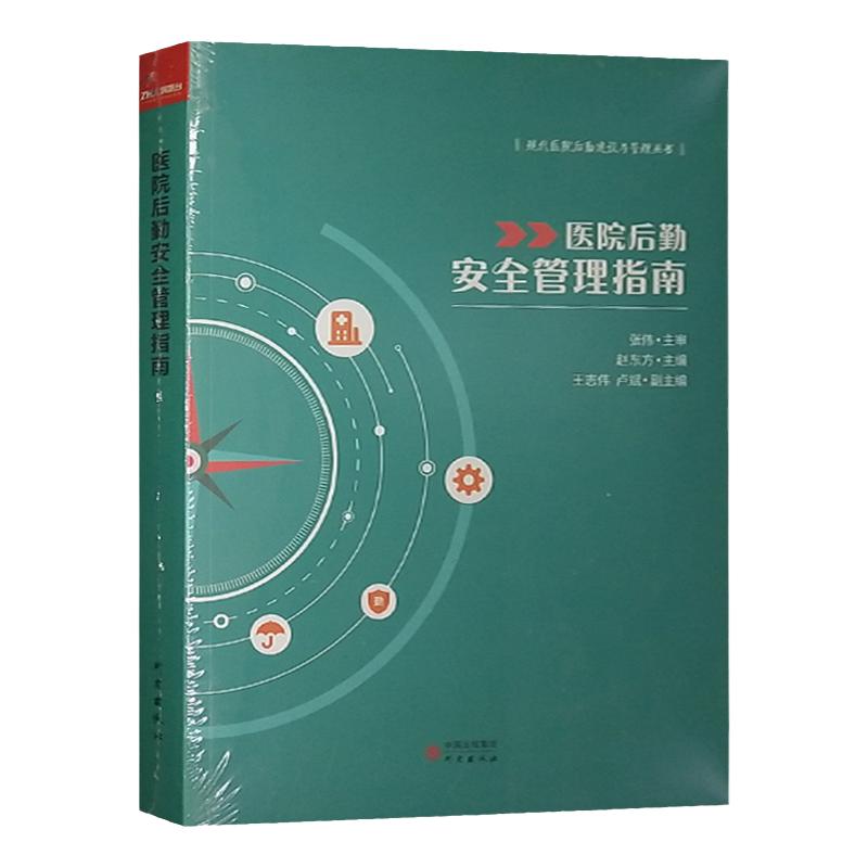 医院后勤安全管理指南赵东方