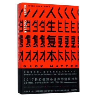 人生复本 悬疑小说惊悚科幻烧脑作品 布莱克克劳奇 著 惊悚科幻