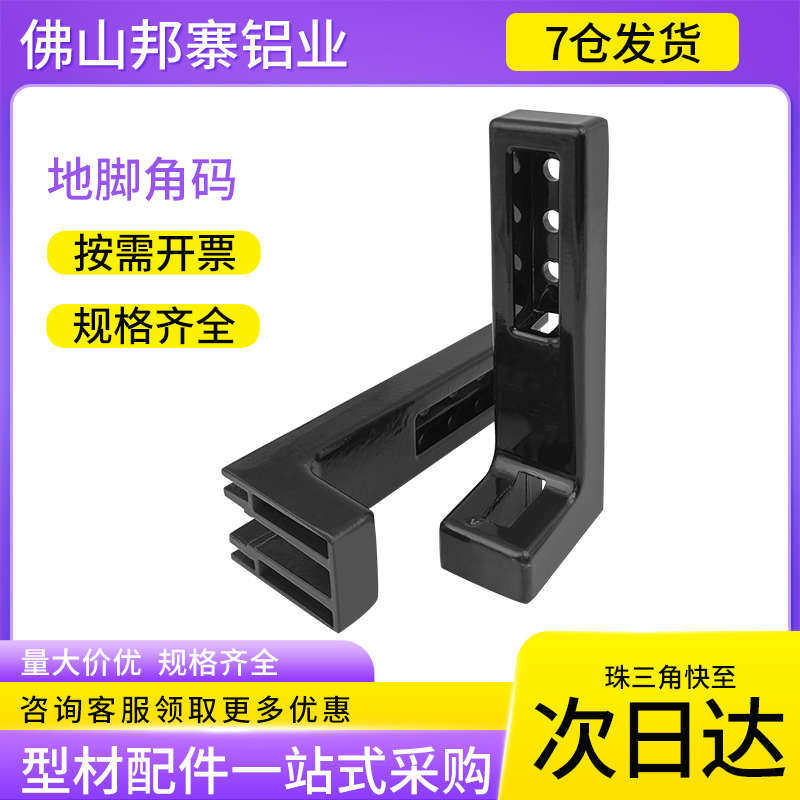 工业铝型材地脚连接件 地脚角码 地面固定角支撑组件配件地脚角