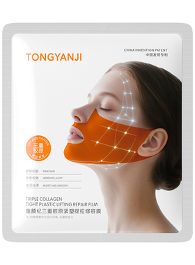 童颜纪紧致提拉下颌线面膜