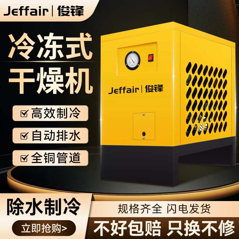 压缩空气干燥机冷冻式高效除水配空压机用10HP冷干机空调变频工业