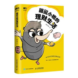 鼹鼠小姐的理财生活 投资理财规划 个人理财实现财务自由财富自由 理财基金炒股股票保险资产配置 小白也能看懂的理财入门书籍