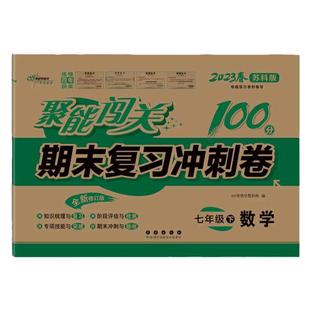 2026春聚能闯关100分期末复习冲刺卷七年级数学同步练习册上册下册苏科版初一苏教版7年级江苏版单元期中期末考试测试卷子模拟复习