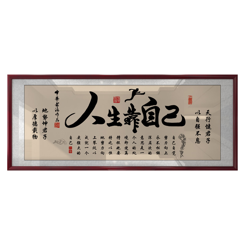 人生靠自己字画励志挂画书房办公室装饰精品墙画艺术品家居装饰画