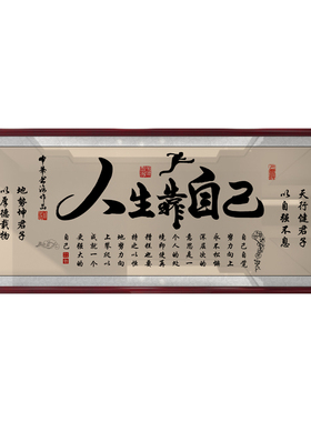 人生靠自己字画励志挂画书房办公室装饰精品墙画艺术品家居装饰画