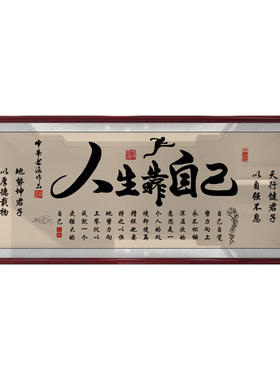 人生靠自己字画励志挂画书房办公室装饰精品墙画艺术品家居装饰画