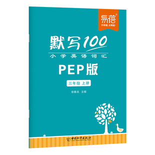 【易蓓】默写100人教PEP版小学英语三四五六年级单词默写本听写本小学生英语本册单词记忆本