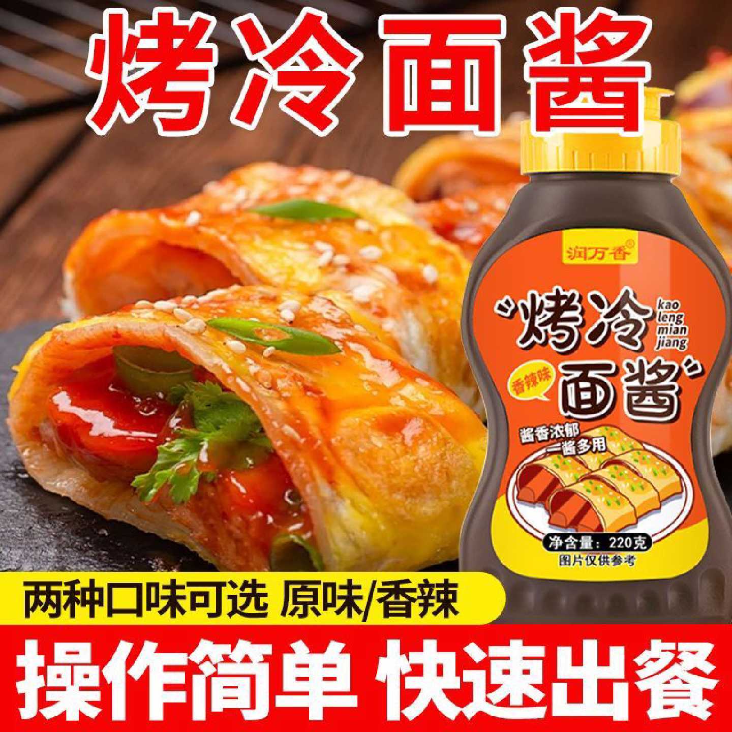 烤冷面酱东北早餐手抓饼酱香煎饼果子专用酱家用摆摊小吃刷料220g