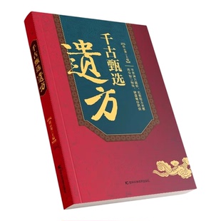 千古甄选遗方 中医 承古传遗方经方辩证实录详 家庭实用百科全书养生大全自学入门养生方剂 汇集千古医学智慧甄选有效药方 正版