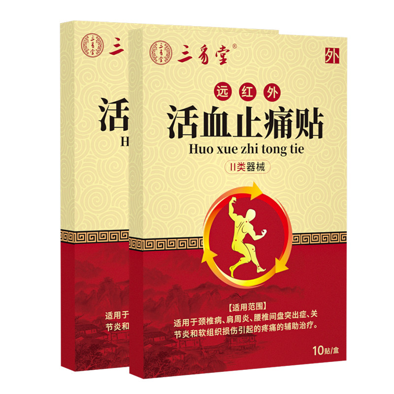 三豸堂远红外治疗贴肩周炎损伤骨痛酸痛僵硬抬臂无力膏药理疗贴