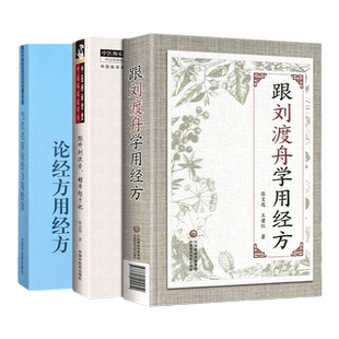 当代名家论经方用经方-中医药选粹刘渡舟 零基础学入门自学基础理论书籍胡希恕伤寒论讲座胡希恕伤寒论讲稿金匮要略讲座伤寒张仲景