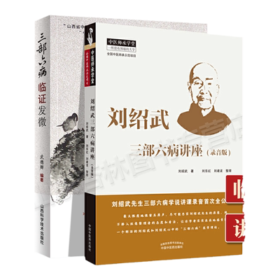正版 刘绍武三部六病讲座录音版+三部六病临证发微 中医**临证解读丛书 中医临床基础入门理论书籍根据王清任的医林改错原著改编