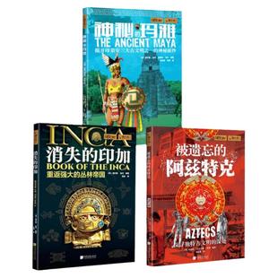 【全3册】揭秘印第安文明神秘的玛雅+消失的印加+被遗忘的阿兹特克萤火虫全球史古文明系列 中国画报出版社官方正版