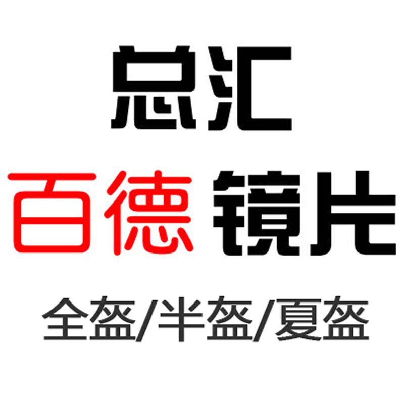 百德摩托车电动车头盔镜片冬季男 骑行安全帽全盔面盖罩 原厂