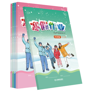 2026新版寒假作业初中七八九年级初一二三年级江西省作业本语文数学英语生物理化学人教版北师版合订本 新华正版江西省教育出版社